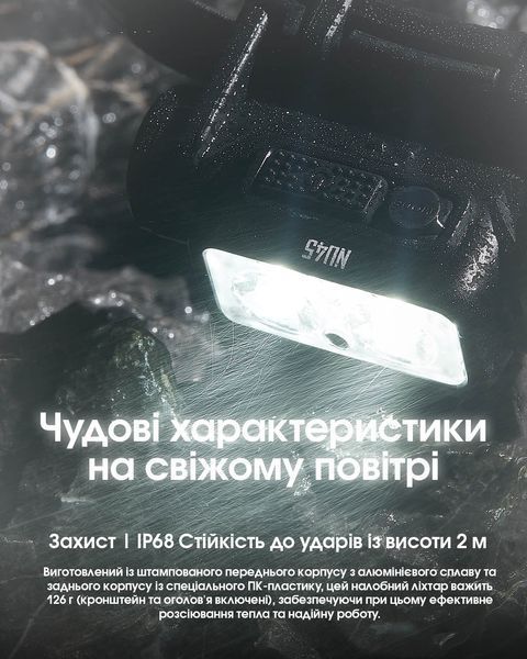 Ліхтар налобний Nitecore NU45 (Білий + Червоний LED, 1700 люмен, 11 режимів, 1x18650, USB-C, датчик наближення) NU45 фото