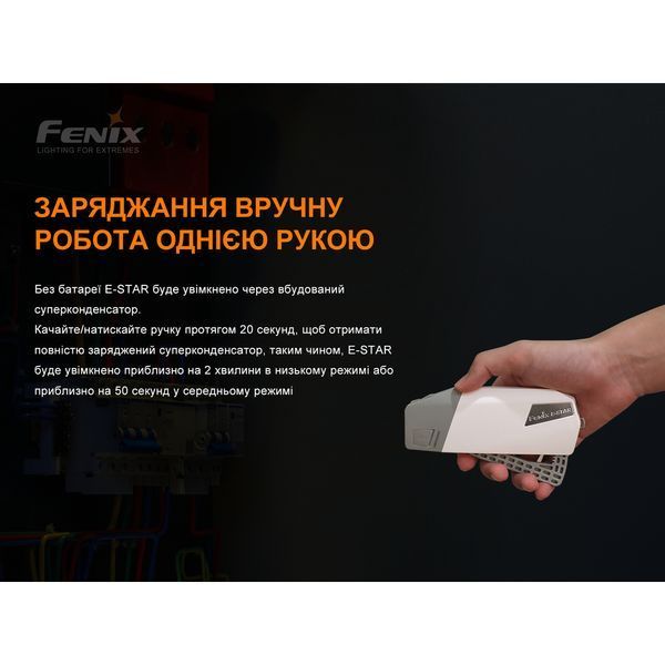 Ліхтар ручний з автономним живленням Fenix E-STAR E-STAR фото