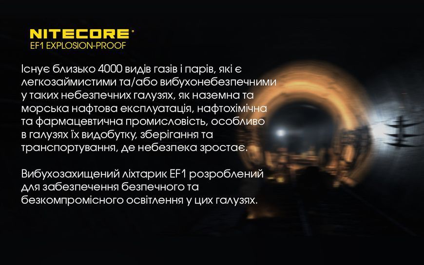 Ліхтар вибухозахищений Nitecore EF1 (Сree XM-L2 U3, 830 люмен, 1x18650) EF1 фото