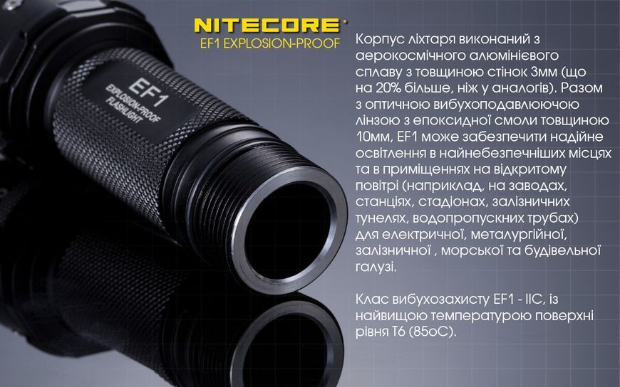 Ліхтар вибухозахищений Nitecore EF1 (Сree XM-L2 U3, 830 люмен, 1x18650) EF1 фото