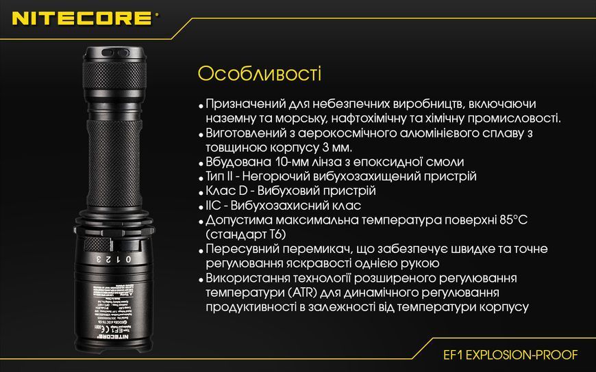 Ліхтар вибухозахищений Nitecore EF1 (Сree XM-L2 U3, 830 люмен, 1x18650) EF1 фото