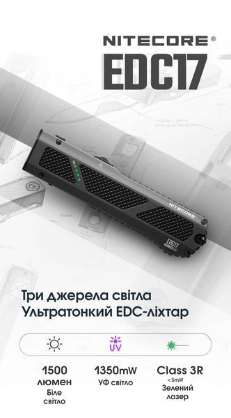 Ліхтар Nitecore EDC17 (UHi 25 LED + UV LED + зелений лазер класу R3, 1500 люмен, 8 режимів, USB-C) 6-1604_clr3 фото