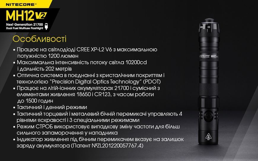 Ліхтар Nitecore MH12 V2 (Сree XP-L2 V6, 1200 люмен, 7 режимів, 1х21700, 1х18650, USB Type-C) MH12 V2 фото