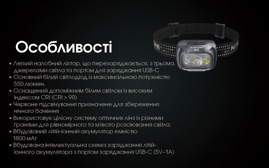Ліхтар налобний Nitecore NU31 (Білий + Червоний LED, 550 люмен, 9 режимів, USB-C), помаранчевий NU31 фото